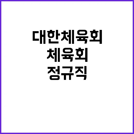 [대한체육회] 하반기 정규직 신입직원(전문기술직) 공개 채용