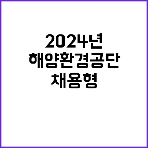 2024년 하반기(2차) 해양환경공단 채용형 청년인턴 채용 공고