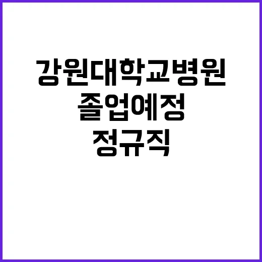 강원대학교병원 정규…