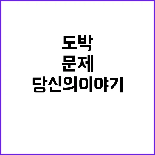 도박 문제 당신의 …