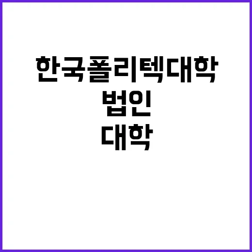 한국폴리텍대학 학장 공개초빙 공고