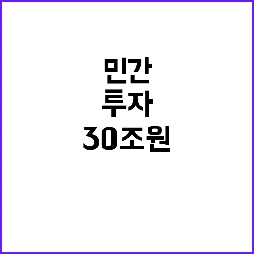 민간투자사업 30조…