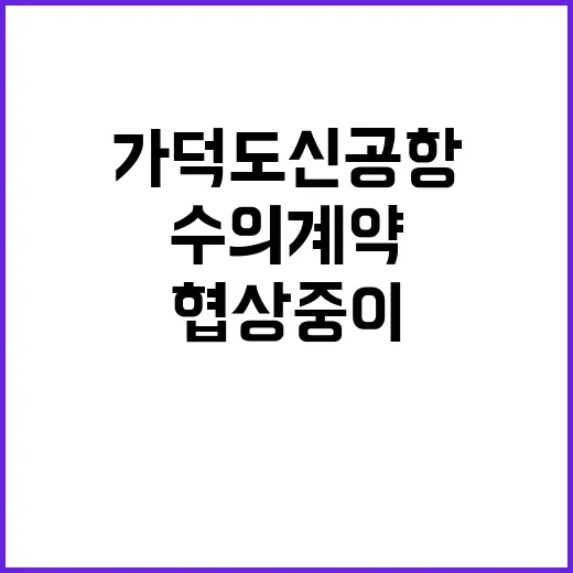 가덕도신공항 수의계…