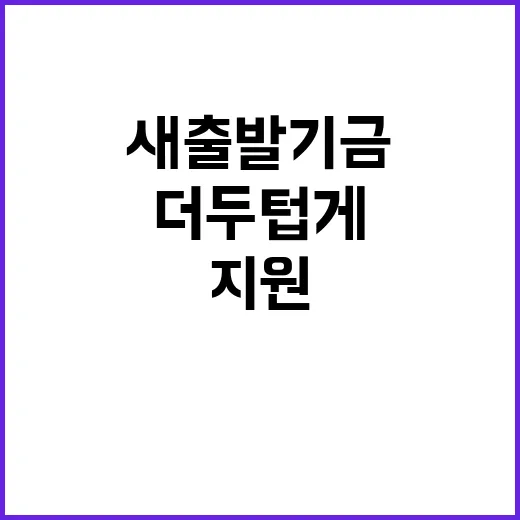 ‘새출발기금’ 지원…