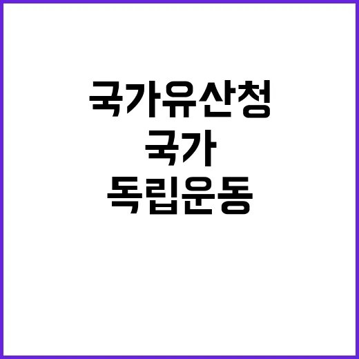 항일 독립운동 국가유산청 전시 계획 발표!