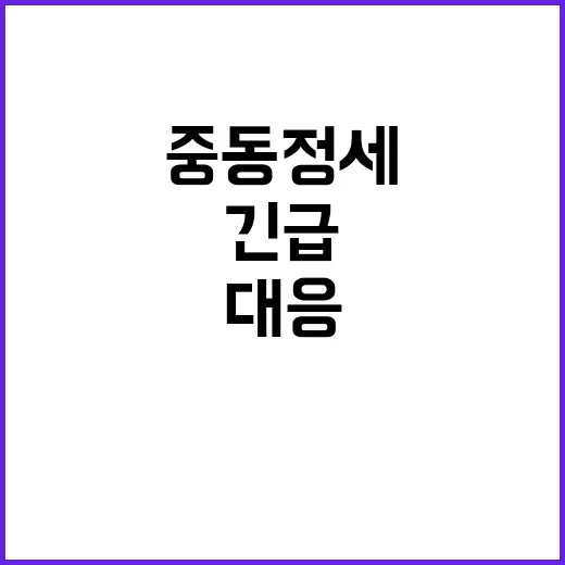 중동정세 악화 긴급…