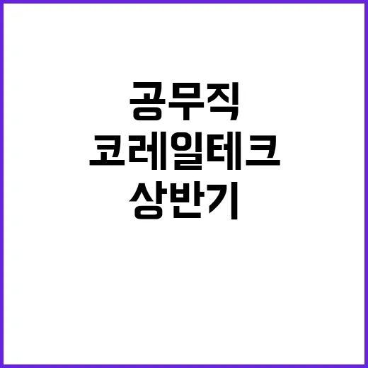 코레일테크 무기계약…