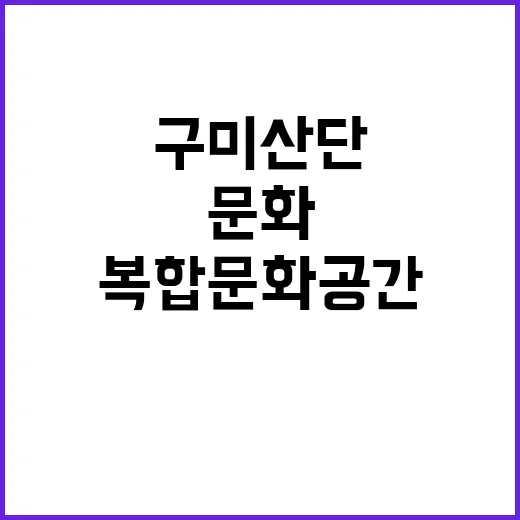 구미 산단 복합문화…