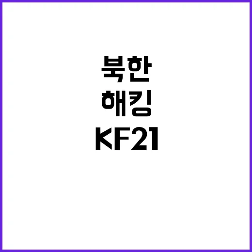 방사청 북한 KF21 해킹 시도에 엄중 대응!