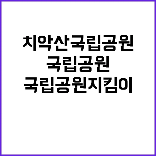 [치악산] 2024년 치악산국립공원사무소 한시인력(국립공원지킴이) 직원 채용 공고