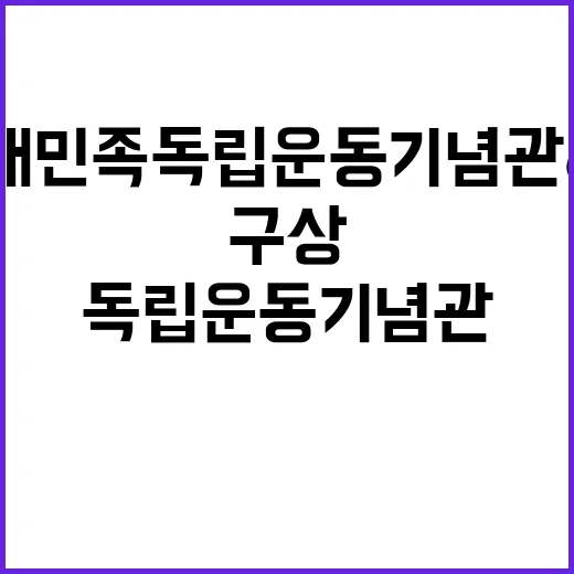 국내민족독립운동기념관 6월부터 구상 사실 공개!