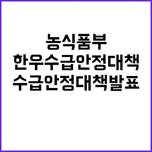 한우 수급 안정 대…