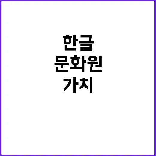 한글 가치 28개국 문화원에서 열린다!