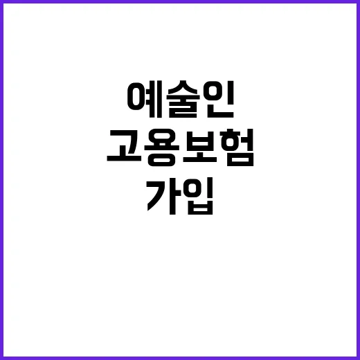 고용보험 예술인 지금 가입해야 하는 이유!