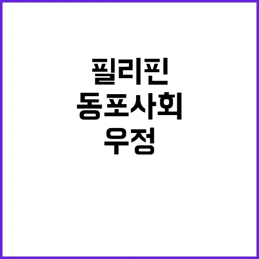 필리핀 동포사회 양국 우정의 든든한 버팀목!