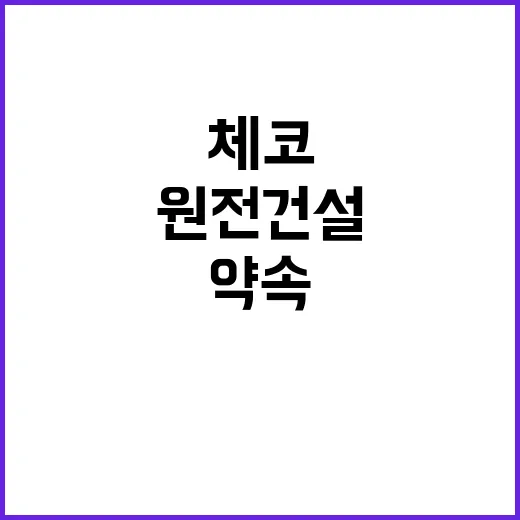 체코 신규원전 건설 대출 약속 사실 아냐!