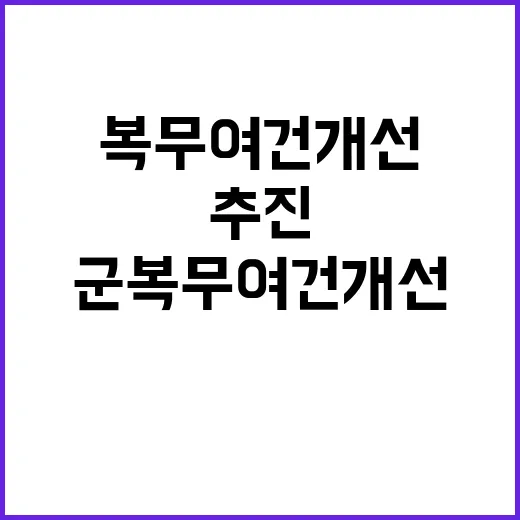 군 복무여건 개선 기재부의 적극적 추진 사실!