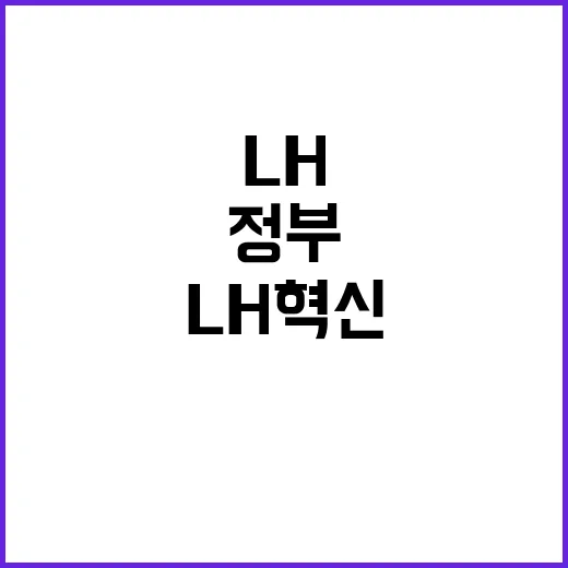 LH 혁신 지속 정부 입장 전격 공개!