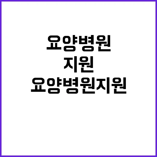 “요양병원 지원 예산 기재부의 숨겨진 진실 공개”