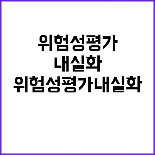 위험성평가 “내실화 및 강화 방안 공개됩니다!”