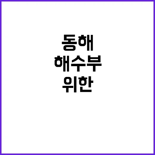 동해 국제사회 협력 위한 해수부 노력 공개!