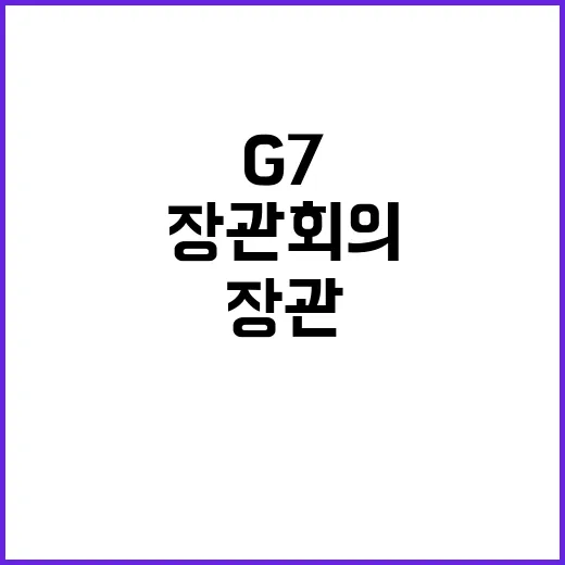 G7 장관회의 정부의 글로벌 공급망 정책 공조 강조!