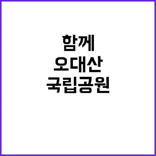 [오대산] 한시인력(환경관리) 채용 2차