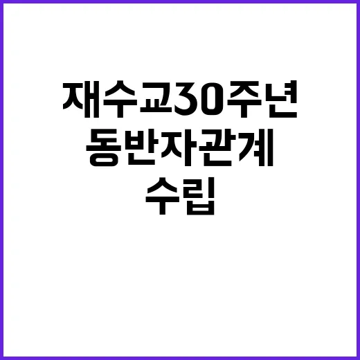 재수교 30주년 한라오스 새로운 동반자 관계 수립!