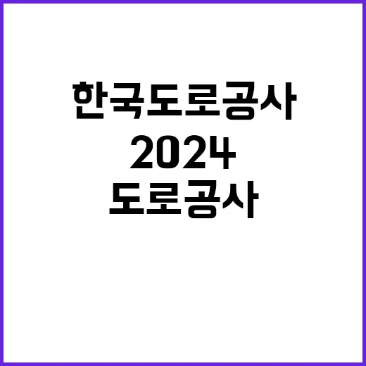 2024년 한국도로공사 실무직(도로관리원) 인재영입 공고 [취업지원대상자 보훈전형]