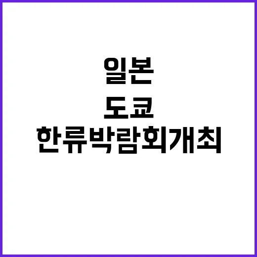 한류 일본시장 열다…