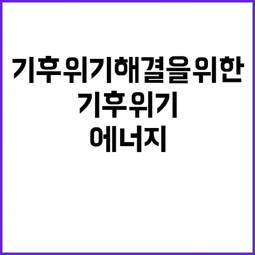 그린에너지 기후위기…