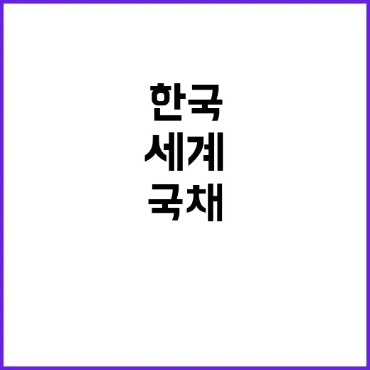 한국 세계 채권지수 편입…국채시장 성공 신호탄!