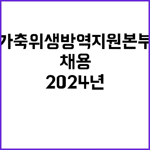 [가축위생방역지원본부 공고 제2024-52호] 2024년 제3차 기간제 채용 공고