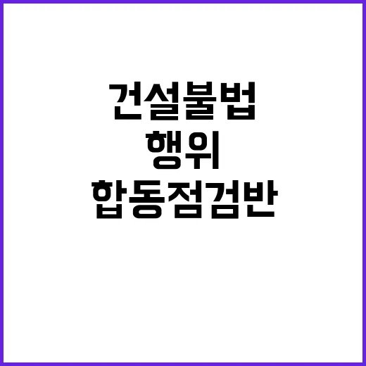 건설 불법행위 11…