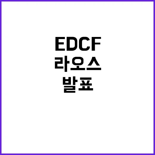 2027년 라오스 EDCF 5억 달러 지원 발표!