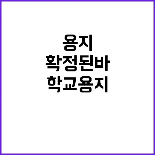 학교용지 “확정된 바 없다” 기재부의 충격적 발표!