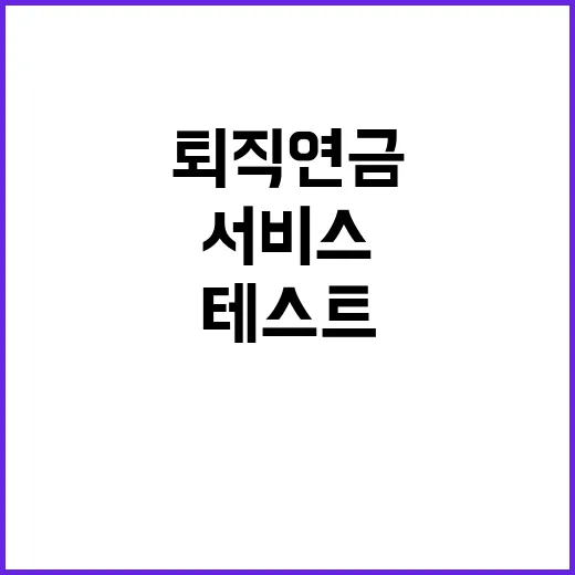 퇴직연금 안정적 서…