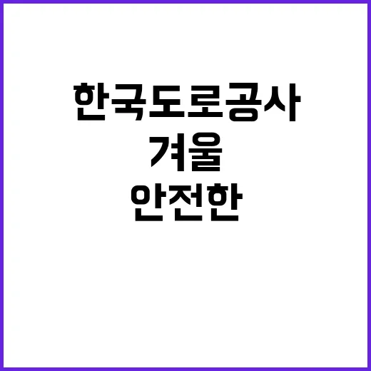 한국도로공사 강원본부 관내 지사(원주, 대관령, 홍천, 춘천, 강릉, 양양, 이천) 제설기간제근로자(운전원) 채용