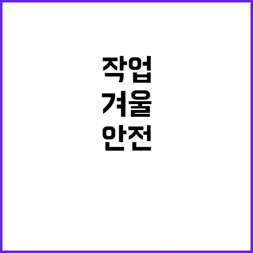 한국도로공사 강원본부 관내 지사(원주, 대관령, 홍천, 춘천, 강릉, 양양, 이천) 제설기간제근로자(정비원) 채용