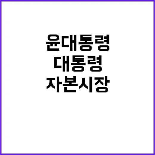 자본시장 윤 대통령의 국민 혜택 플랜 공개!