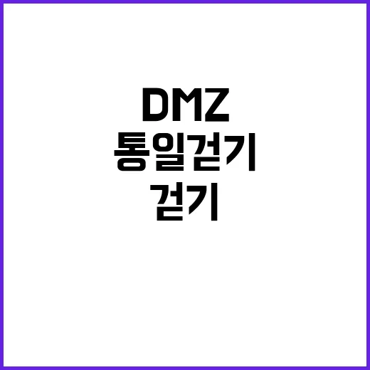 ‘통일 걷기’ DMZ 접경지 횡단 역사적 기회!