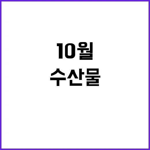 영양가 높은 10월 수산물 두 가지 공개!