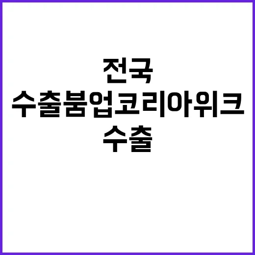 수출 붐업코리아 위…