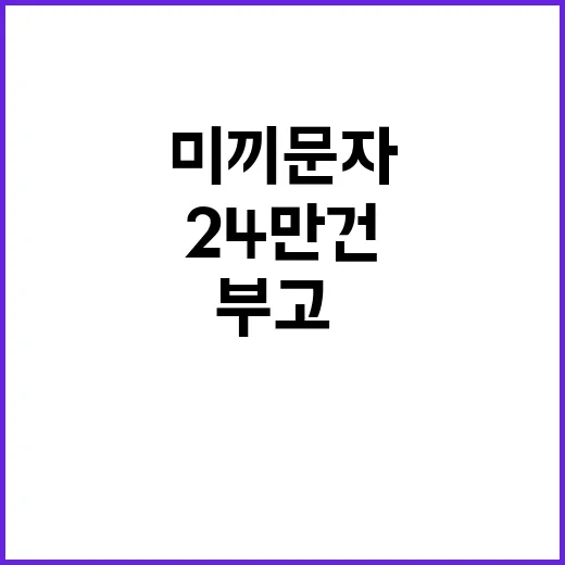 부고·청첩장 미끼문자 주의 필수! 24만 건 발생!