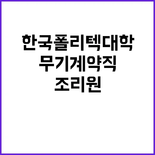 한국폴리텍대학 원주캠퍼스 무기계약직원(대학운영직_조리원) 채용 공고