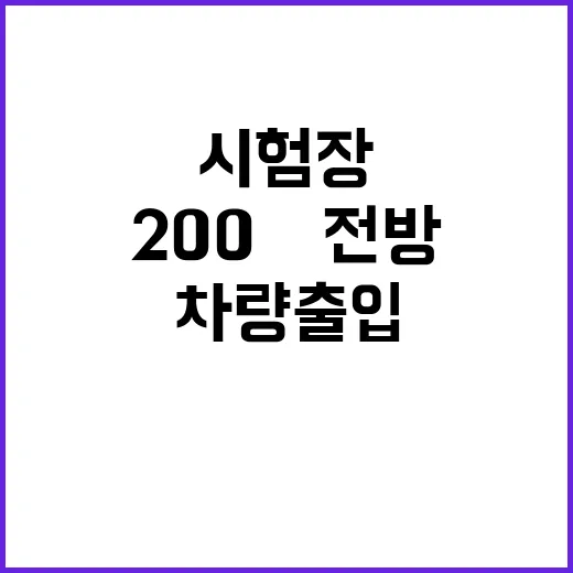 수능 시험장 차량출입 200m 전방 통제!