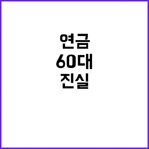 연금통계 공표 60…