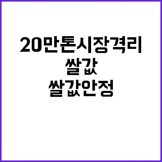 쌀값 안정 20만 …