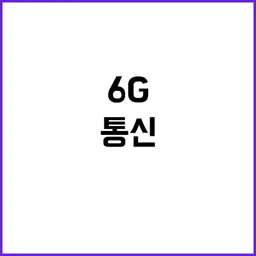 6G주파수와 위성망 미래 통신 혁명이 펼쳐진다!