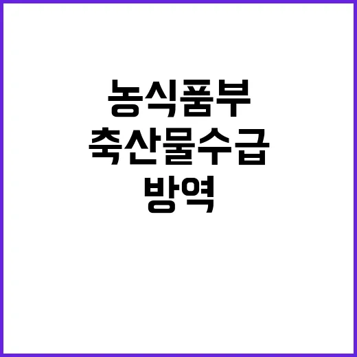 축산물 수급상황 안…